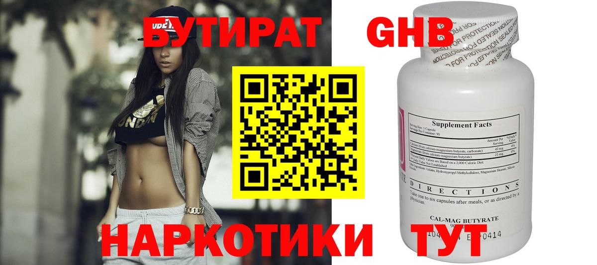БУТИРАТ оксибутират Глазов